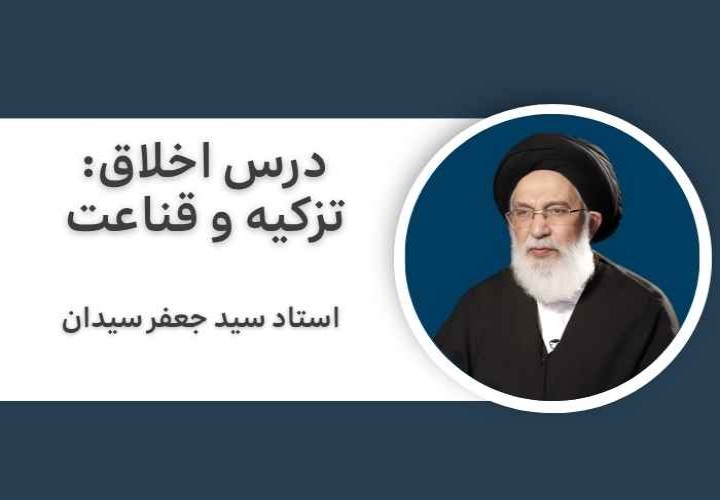 درس اخلاق: تزکیه و قناعت